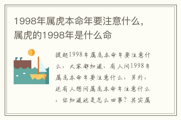 1998年属虎本命年要注意什么，属虎的1998年是什么命