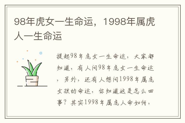 98年虎女一生命运，1998年属虎人一生命运