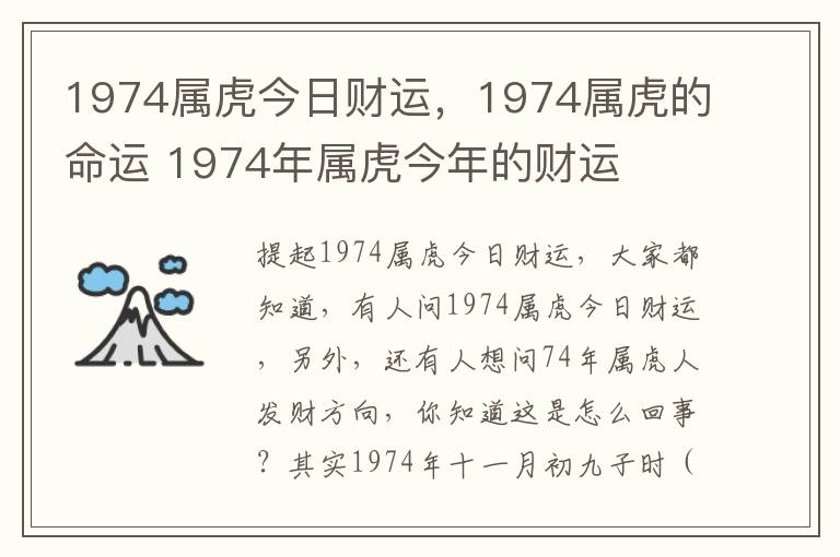 1974属虎今日财运，1974属虎的命运 1974年属虎今年的财运