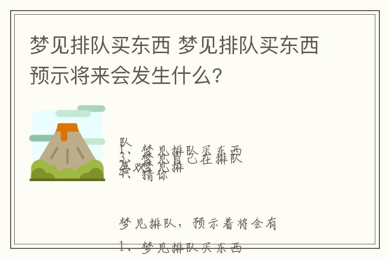 梦见排队买东西 梦见排队买东西预示将来会发生什么?