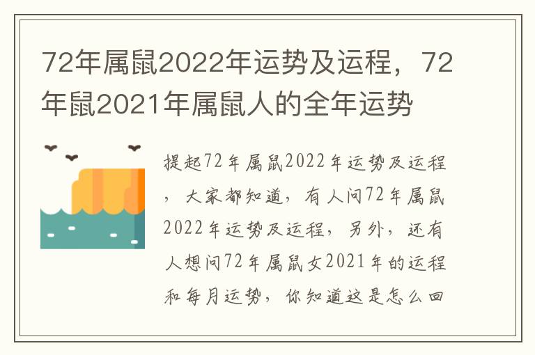 72年属鼠2022年运势及运程，72年鼠2021年属鼠人的全年运势