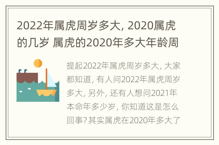 2022年属虎周岁多大，2020属虎的几岁 属虎的2020年多大年龄周岁