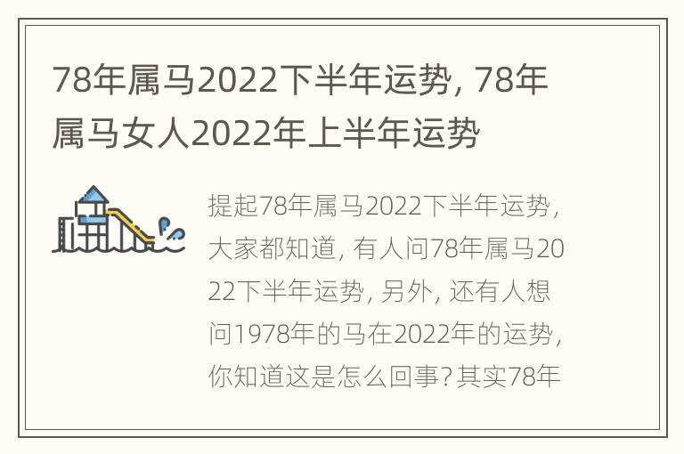 78年属马2022下半年运势，78年属马女人2022年上半年运势