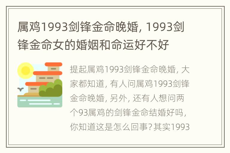 属鸡1993剑锋金命晚婚，1993剑锋金命女的婚姻和命运好不好