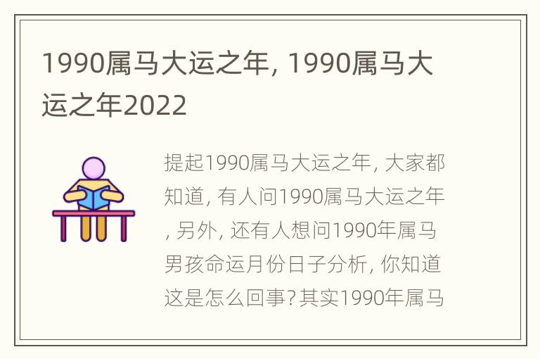 1990属马大运之年，1990属马大运之年2022