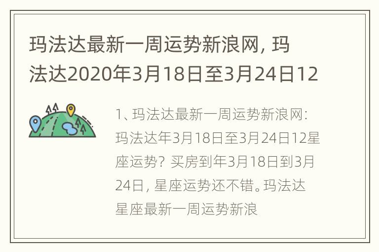 玛法达最新一周运势新浪网，玛法达2020年3月18日至3月24日12星