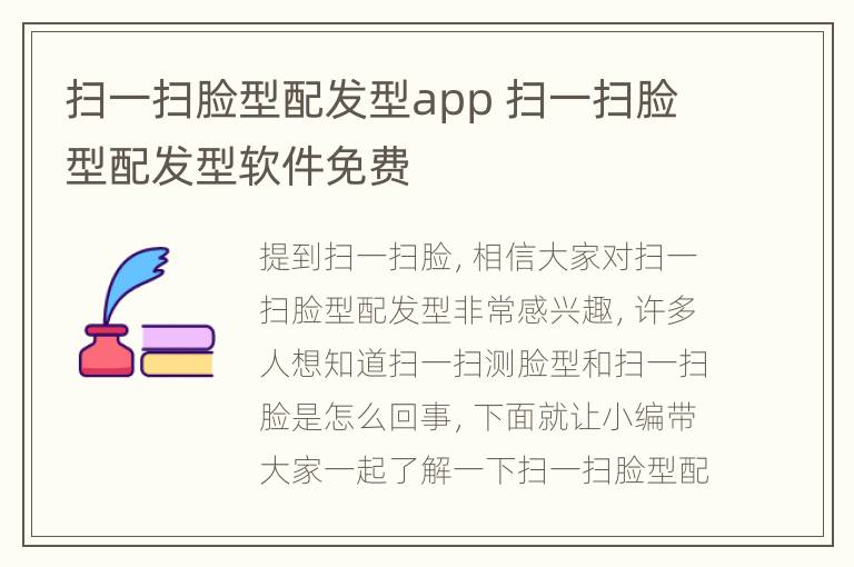 扫一扫脸型配发型app 扫一扫脸型配发型软件免费