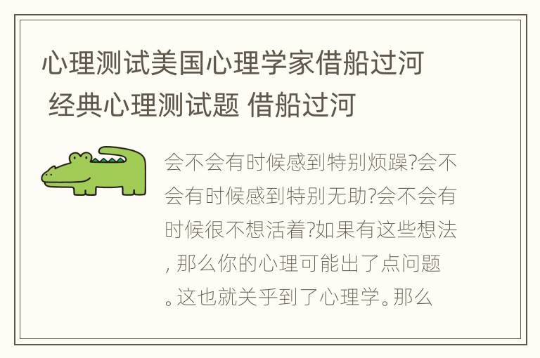 心理测试美国心理学家借船过河 经典心理测试题 借船过河