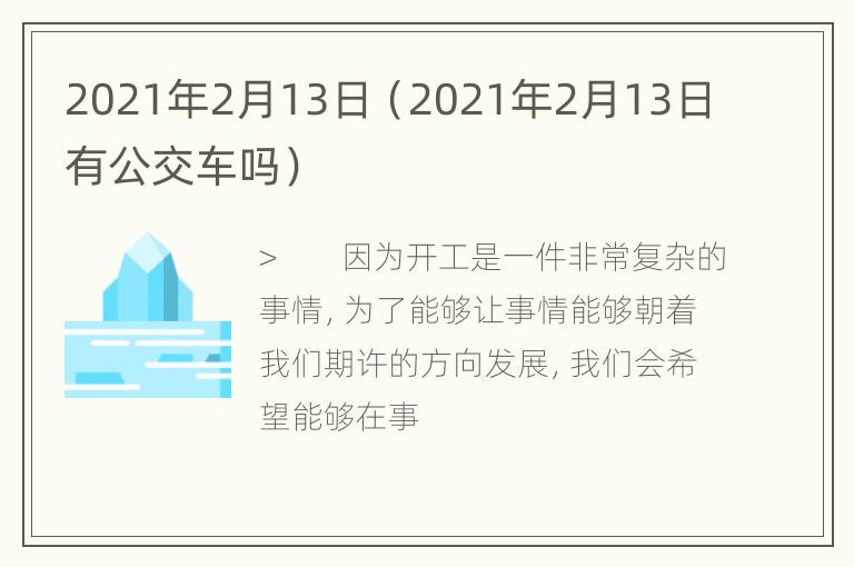 2021年2月13日（2021年2月13日有公交车吗）