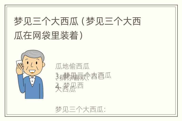 梦见三个大西瓜（梦见三个大西瓜在网袋里装着）