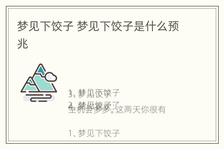 梦见下饺子 梦见下饺子是什么预兆