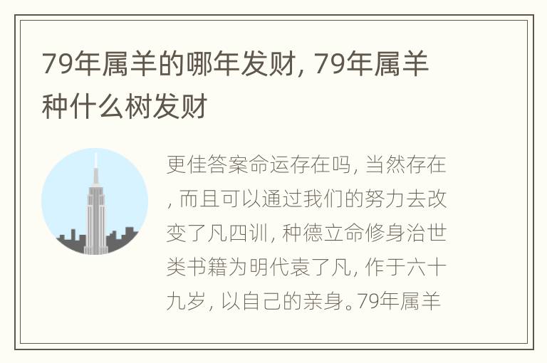 79年属羊的哪年发财，79年属羊种什么树发财