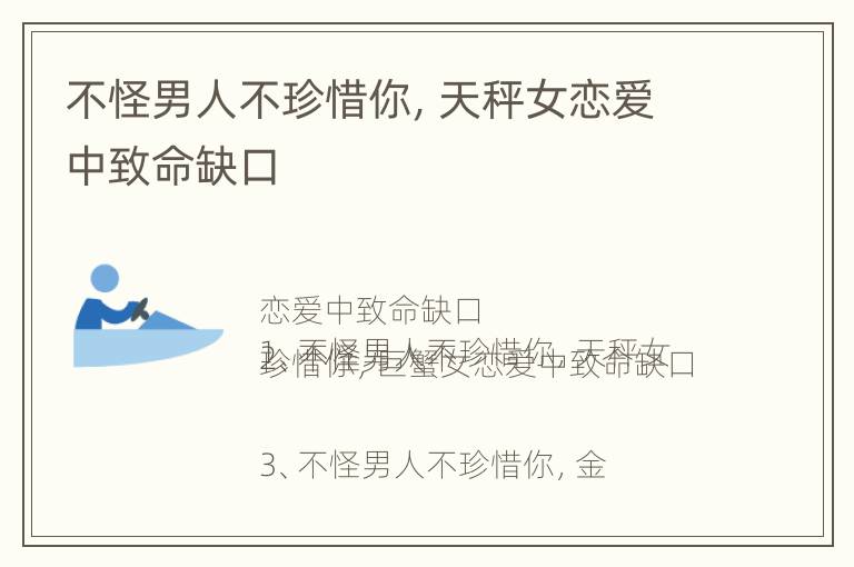 不怪男人不珍惜你，天秤女恋爱中致命缺口