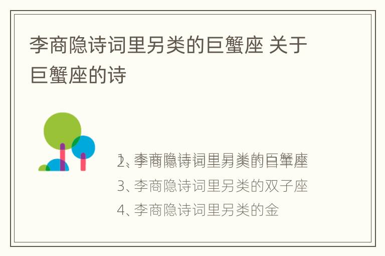 李商隐诗词里另类的巨蟹座 关于巨蟹座的诗