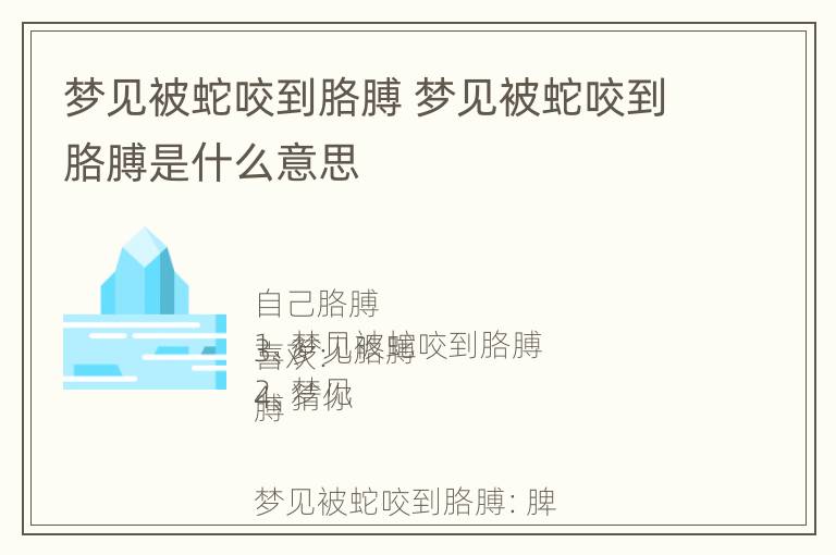 梦见被蛇咬到胳膊 梦见被蛇咬到胳膊是什么意思