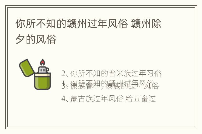 你所不知的赣州过年风俗 赣州除夕的风俗