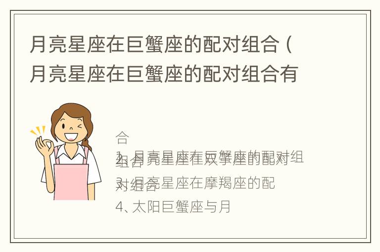 月亮星座在巨蟹座的配对组合（月亮星座在巨蟹座的配对组合有哪些）