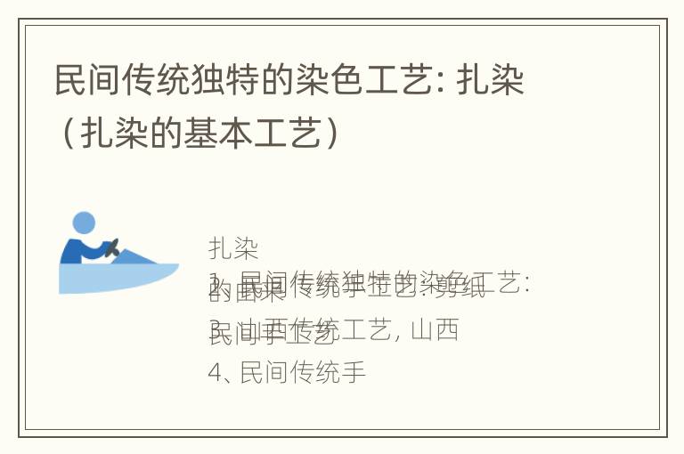 民间传统独特的染色工艺：扎染（扎染的基本工艺）