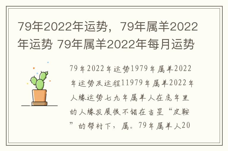 79年2022年运势，79年属羊2022年运势 79年属羊2022年每月运势最新