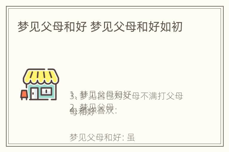 梦见父母和好 梦见父母和好如初