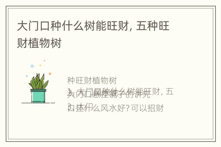 大门口种什么树能旺财，五种旺财植物树