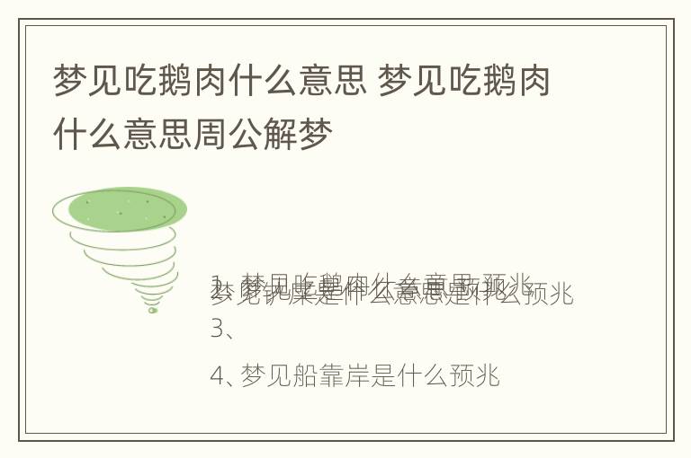 梦见吃鹅肉什么意思 梦见吃鹅肉什么意思周公解梦