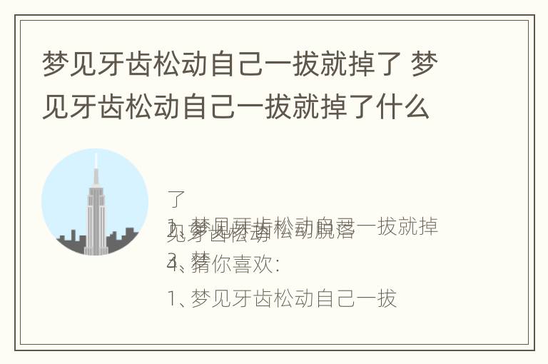 梦见牙齿松动自己一拔就掉了 梦见牙齿松动自己一拔就掉了什么意思