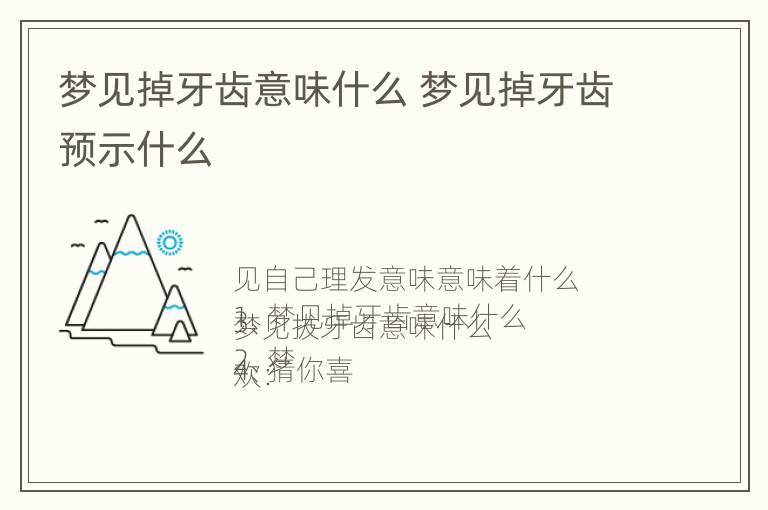 梦见掉牙齿意味什么 梦见掉牙齿预示什么