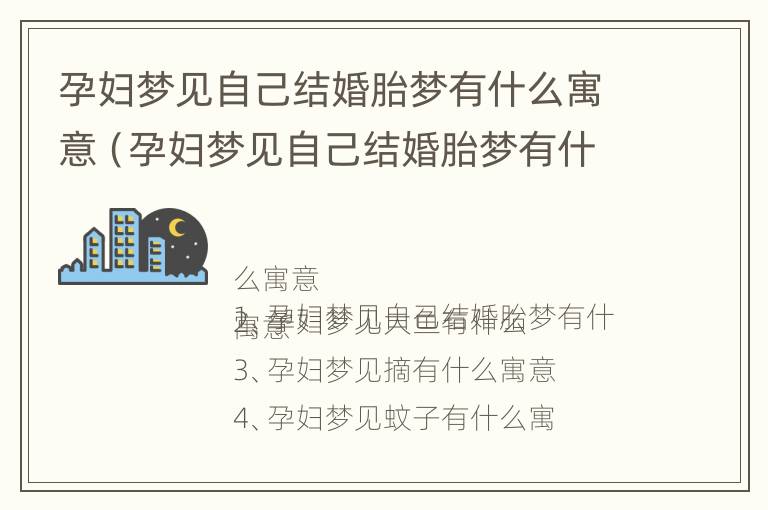 孕妇梦见自己结婚胎梦有什么寓意（孕妇梦见自己结婚胎梦有什么寓意和象征）