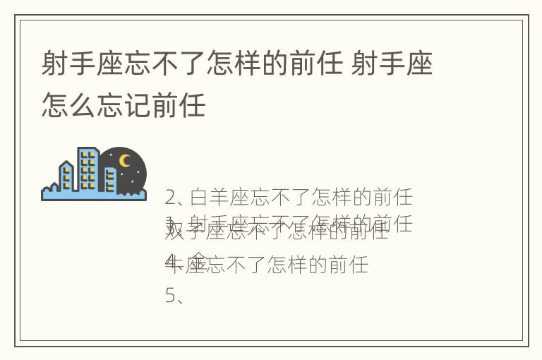 射手座忘不了怎样的前任 射手座怎么忘记前任