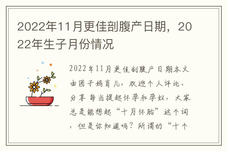 2022年11月更佳剖腹产日期，2022年生子月份情况