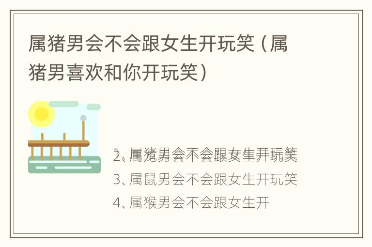 属猪男会不会跟女生开玩笑（属猪男喜欢和你开玩笑）