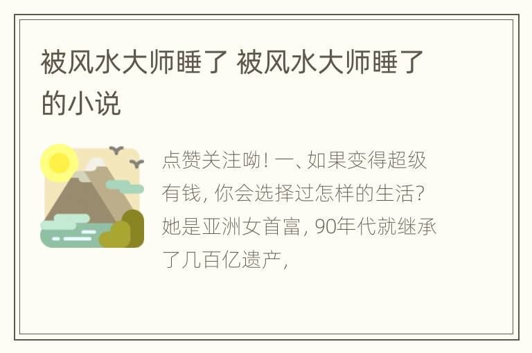 被风水大师睡了 被风水大师睡了的小说