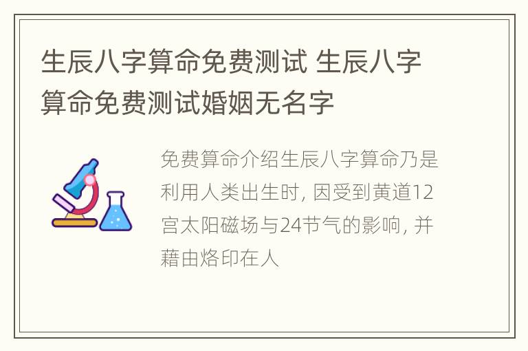 生辰八字算命免费测试 生辰八字算命免费测试婚姻无名字