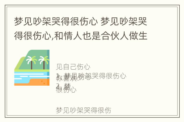 梦见吵架哭得很伤心 梦见吵架哭得很伤心,和情人也是合伙人做生意的