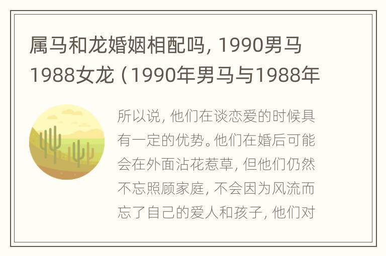 属马和龙婚姻相配吗，1990男马1988女龙（1990年男马与1988年女龙）