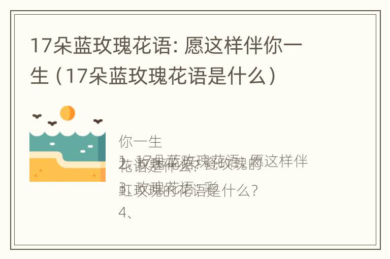 17朵蓝玫瑰花语：愿这样伴你一生（17朵蓝玫瑰花语是什么）