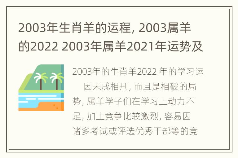 2003年生肖羊的运程，2003属羊的2022 2003年属羊2021年运势及运程详解