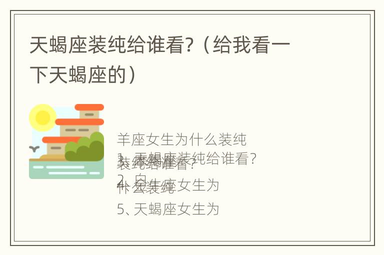 天蝎座装纯给谁看？（给我看一下天蝎座的）