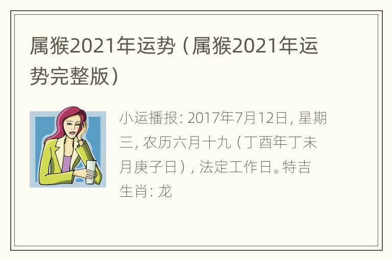 属猴2021年运势（属猴2021年运势完整版）