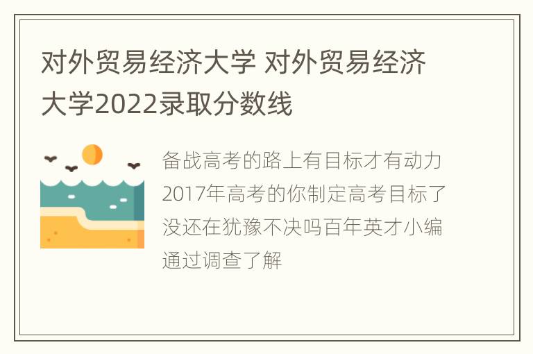 对外贸易经济大学 对外贸易经济大学2022录取分数线