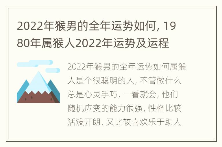 2022年猴男的全年运势如何，1980年属猴人2022年运势及运程