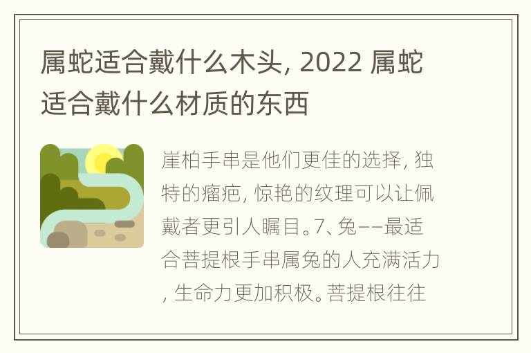 属蛇适合戴什么木头，2022 属蛇适合戴什么材质的东西