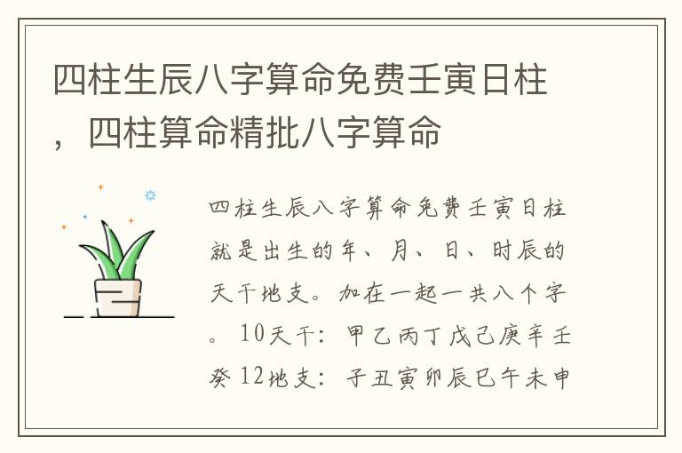 四柱生辰八字算命免费壬寅日柱，四柱算命精批八字算命