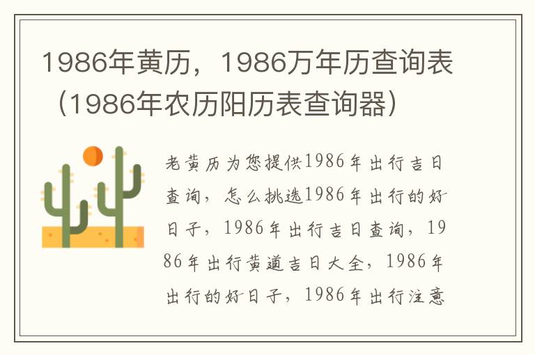 1986年黄历，1986万年历查询表（1986年农历阳历表查询器）