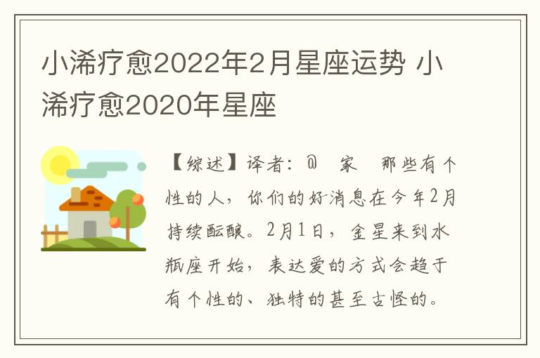 小浠疗愈2022年2月星座运势 小浠疗愈2020年星座