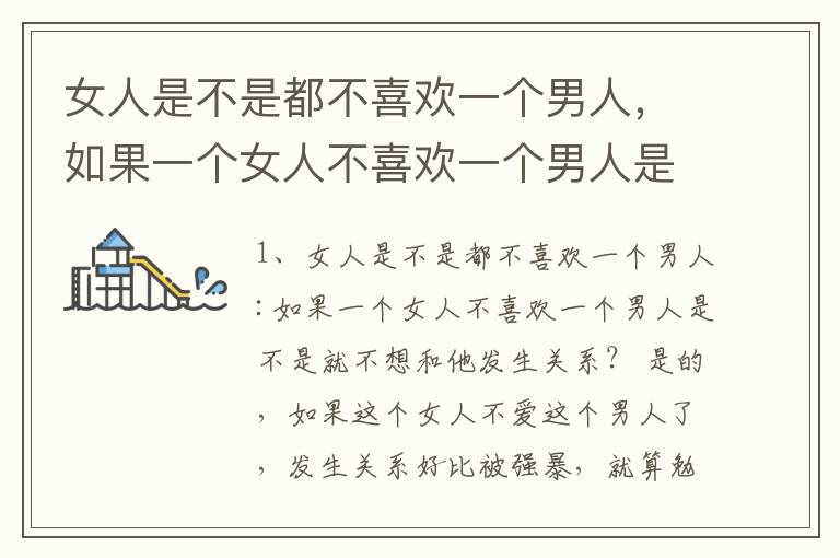 女人是不是都不喜欢一个男人，如果一个女人不喜欢一个男人是不是就不想和他