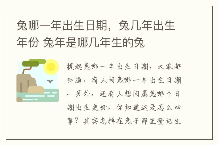 兔哪一年出生日期，兔几年出生年份 兔年是哪几年生的兔