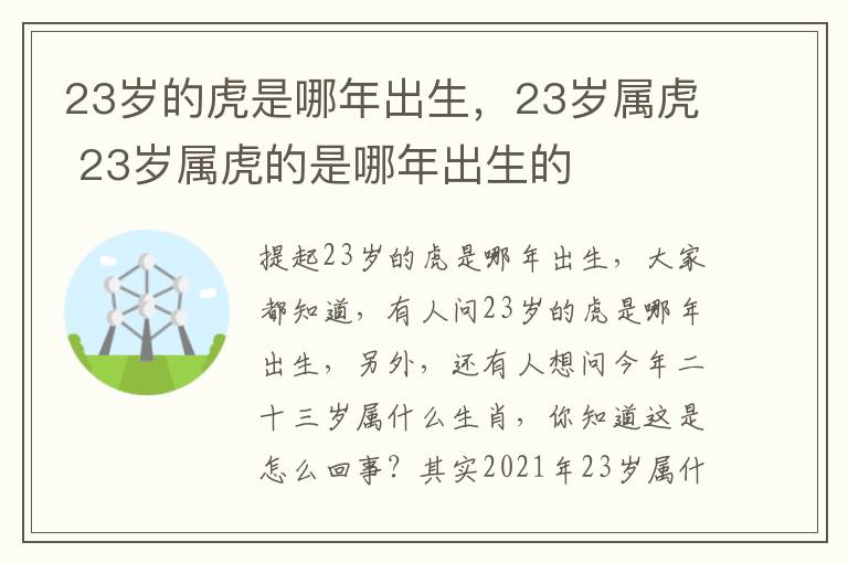 23岁的虎是哪年出生，23岁属虎 23岁属虎的是哪年出生的