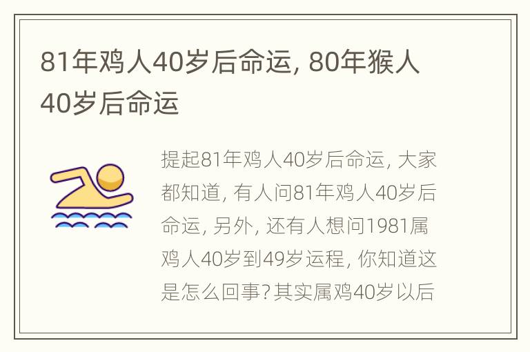 81年鸡人40岁后命运，80年猴人40岁后命运